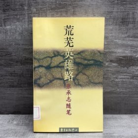 荒芜英雄路(张承志随笔)