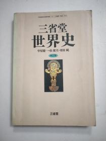 三省堂世界史 四【i订版】