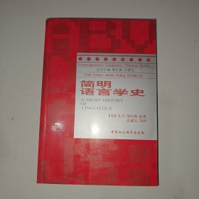 简明语言学史