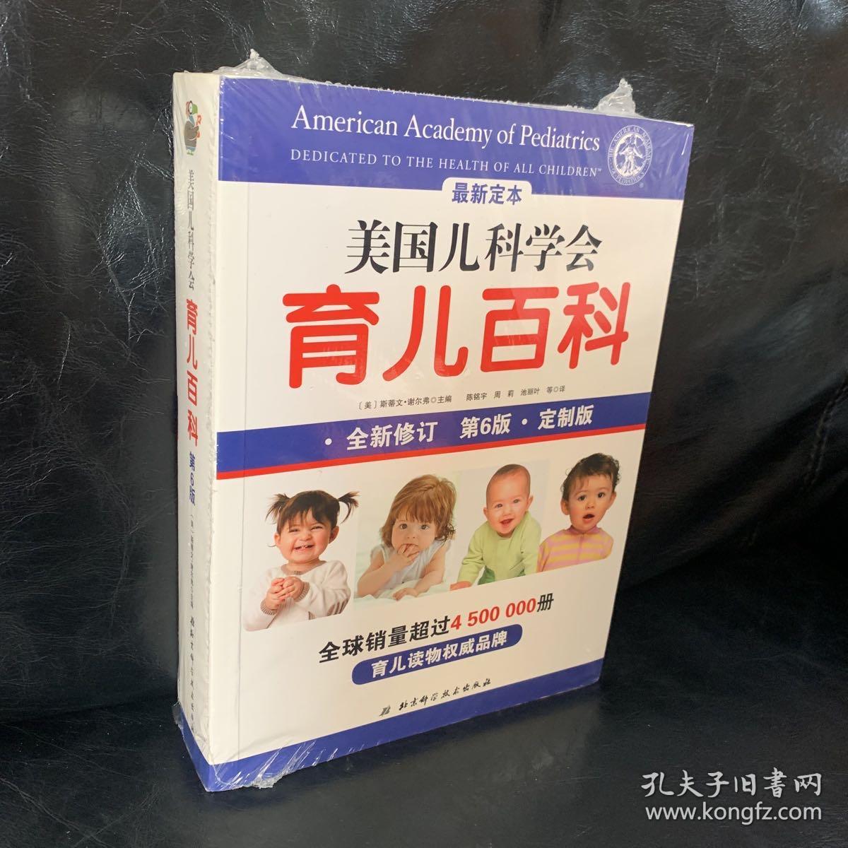 美国儿科学会育儿百科