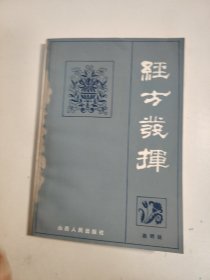 经方发挥