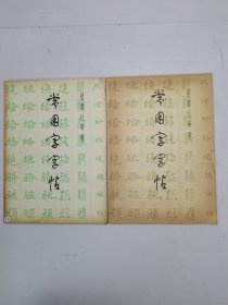 常用字字帖1-2