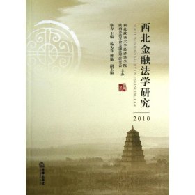 全新正版西北金融法学研究(2010)9787511866