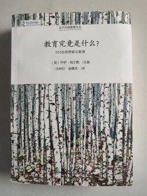 教育究竟是什么?：100位思想家论教育