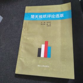 楚天报纸评论选萃