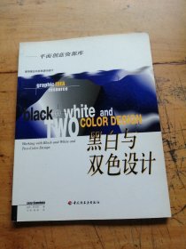 平面创意资源库：黑白与双色设计