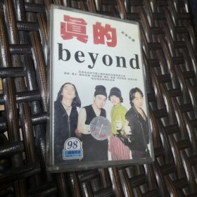 真的BEYOND磁带