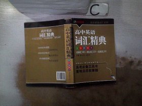 高中英语词汇精典（全彩图解本）