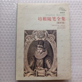 译林名著精选：培根随笔全集