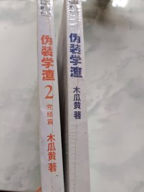 伪装学渣（ 新锐人气作家木瓜黄力作，高人气青春校园小说 ，收录男主贺朝X谢俞相性30问） 1+2 2本合售