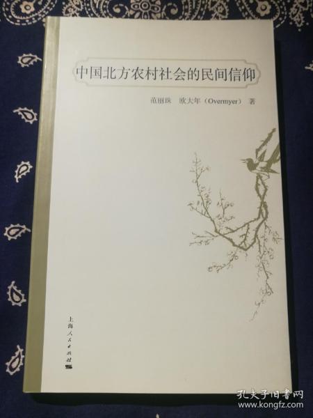 【绝版书】《中国北方农村社会的民间信仰》