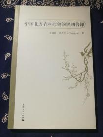 【绝版书】《中国北方农村社会的民间信仰》