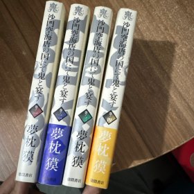 日文原版 沙门空海唐の国にて鬼と宴す 全4卷 小32开
