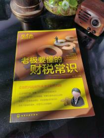 老板要懂的财税常识