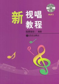 新視唱教程（附CD1張）