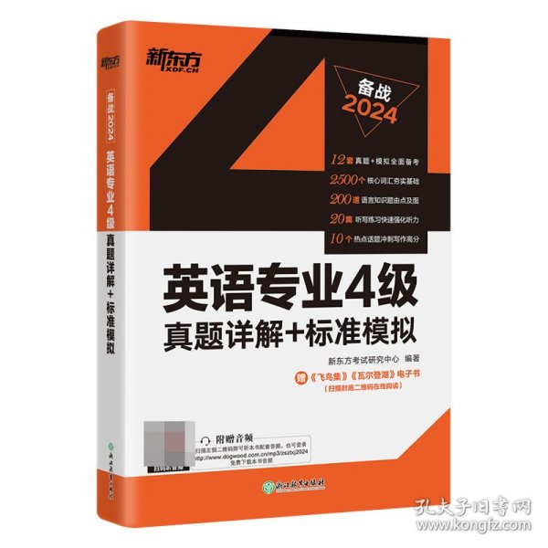 新东方2020英语专业4级真题详解+标准模拟