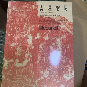 吉金乐石：金石家专场