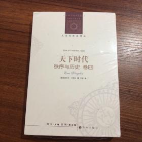 人文与社会译丛：天下时代-秩序与历史（卷四）