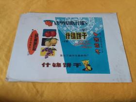 《什锦饼干》商标～黑龙江省海伦县食品厂 8开 品级佳！