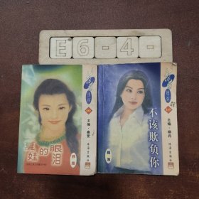 花蝶情懷: 80夏娃的眼淚、169不該欺負(fù)你 （2冊合售）