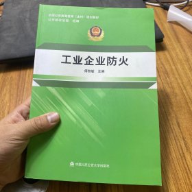 工业企业防火