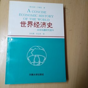 世界经济史:从旧石器时代至今