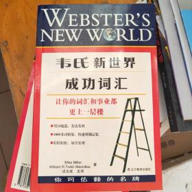 韦氏新世界成功词汇