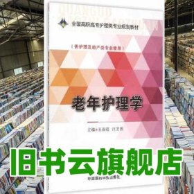 老年護理學 王春霞 汪芝碧 中國醫(yī)藥科技出版社 9787506774796