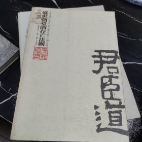 君臣道盛世朝堂的存亡法则