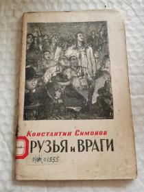 老俄文原版诗歌-----封面精美木刻版画《友与敌》！（1949年，32开）！