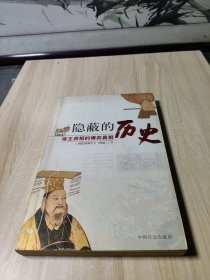 隐蔽的历史：帝王将相的博弈真相