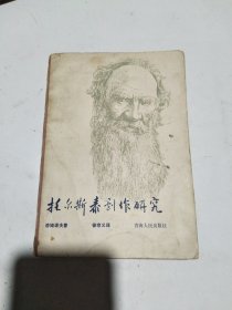 托尔斯泰剧作研究