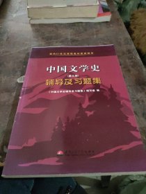 中国文学史（第二版）辅导及习题集
