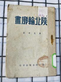 极少见解放区文献 民国二十八年初版 崔允常著《陕北轮廓画》32开平装本一册58页 新中国出版社1939年初版（本书分17个部分：陕北的鸟瞰、陕甘宁边区政府、民主乎恐怖乎、边区的裁判制度、土地革命停止了么、抗战中的×路军、学校教育之一斑、陕北的婚姻问题、陕北与抗大等章内容）