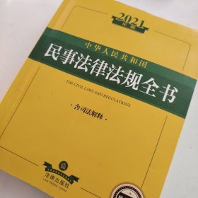 2021年版中华人民共和国民事法律法规全书（含司法解释）