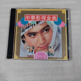 中华影视金曲（一） CD