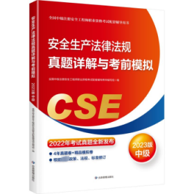 安全生产法律法规真题详解与考前模拟:2023版