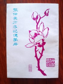 张仲景方易记便学册