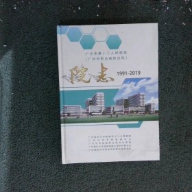 广州市第十二人民医院（广州市职业病防治院）院志1991-2019