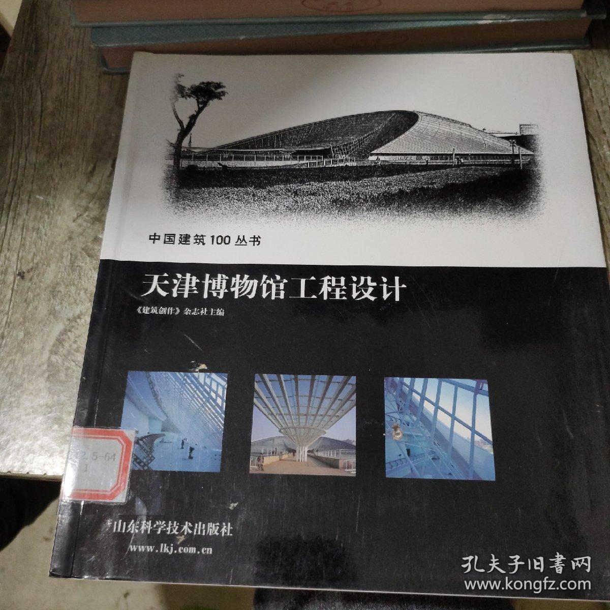 中国建筑100丛书 【天津博物馆工程设计】【黑龙江省科技馆工程设计 】