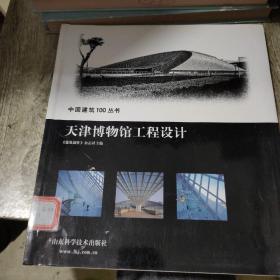 中国建筑100丛书 【天津博物馆工程设计】【黑龙江省科技馆工程设计 】