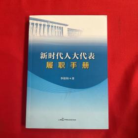 新时代人大代表履职手册