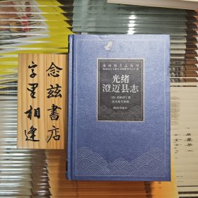 光绪澄迈县志 精装2004年一版一印 海南地方志丛刊