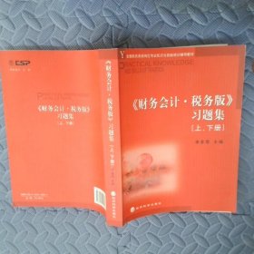 財務(wù)會計(jì)·稅務(wù)版習(xí)題集上下