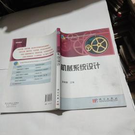 普通高等教育机械类国家级特色专业系列规划教材：机械系统设计