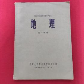 中国人民解放军空军中学课本 地理 第一分册 1965年一版一印