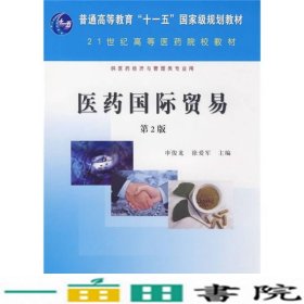 医药国际贸易第二版2版申俊龙科学出9787030234490