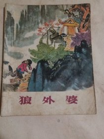 狼外婆，1978年第一次印刷