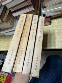 静静的顿河  人民文学出版社  4册合售   1982年印刷  其中第一册品一般   其余3册品好   照片实拍  DT