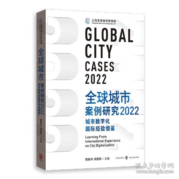 全球城市案例研究2022：城市数字化国际经验借鉴